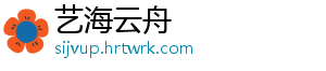 艺海云舟